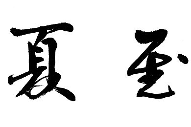 黄色软件大全免费3.0下载安装：揭秘“色情软件大全免费3.0”：下载安装背后的道德与法律争议